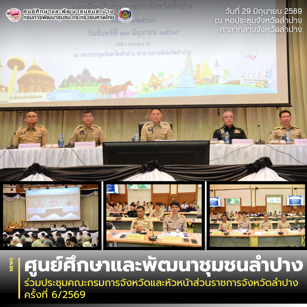 ศพช.ลำปาง ร่วมประชุมคณะกรมการจังหวัดและหัวหน้าส่วนราชการจังหวัดลำปาง ครั้งที่ 6/2569