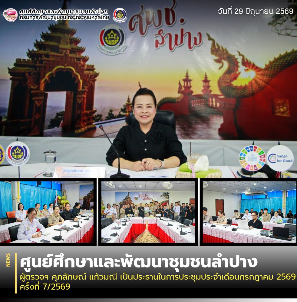 ผู้ตรวจฯ ศุภลักษณ์ แก้วมณี เป็นประธานในการประชุมประจำเดือนกรกฎาคม 2569 ครั้งที่ 7/2569