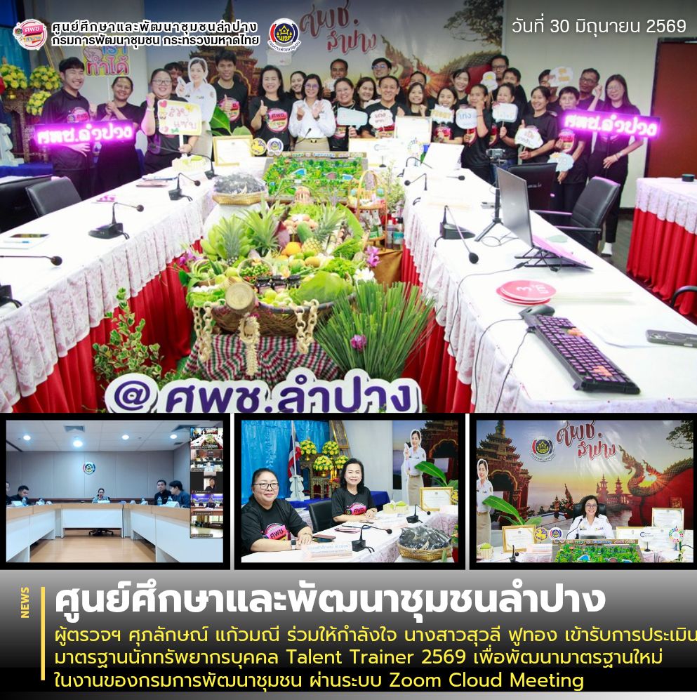ผู้ตรวจฯ ศุภลักษณ์ แก้วมณี ร่วมให้กำลังใจ นางสาวสุวลี ฟูทอง เข้ารับการประเมินมาตรฐานนักทรัพยากรบุคคล Talent Trainer 2569 เพื่อพัฒนามาตรฐานใหม่ในงานของกรมการพัฒนาชุมชน ผ่านระบบ Zoom Cloud Meeting