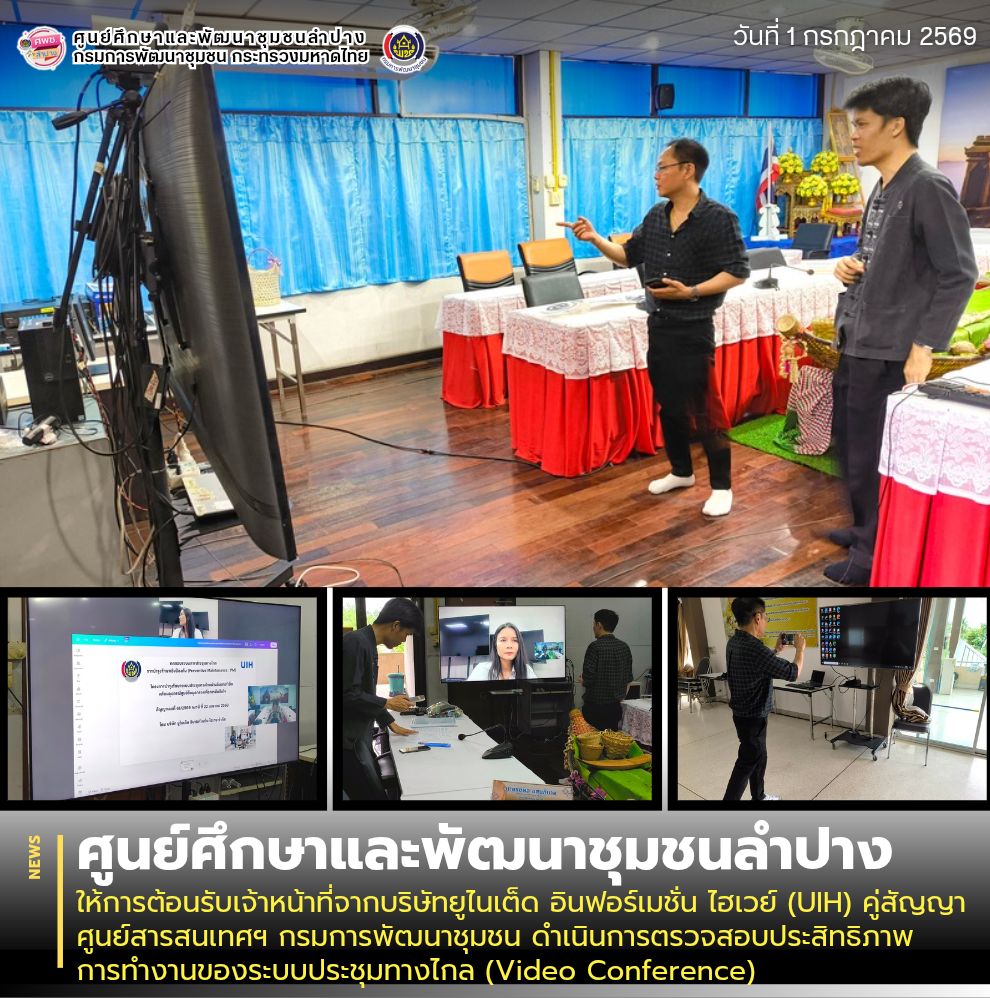 ศพช.ลำปาง ให้การต้อนรับเจ้าหน้าที่จากบริษัทยูไนเต็ด อินฟอร์เมชั่น ไฮเวย์ (UIH) คู่สัญญา ศูนย์สารสนเทศฯ กรมการพัฒนาชุมชน ดำเนินการตรวจสอบประสิทธิภาพการทำงานของระบบประชุมทางไกล (Video Conference)