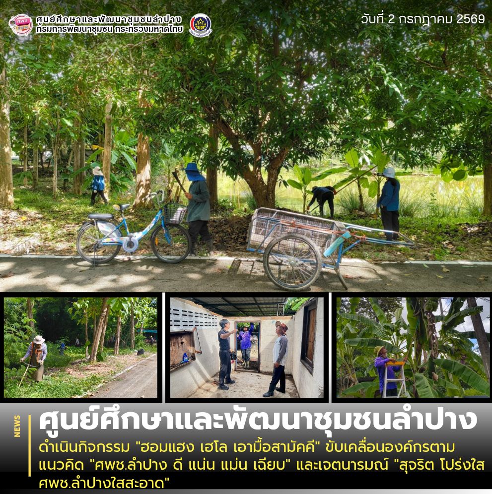 ศพช.ลำปาง ดำเนินกิจกรรม "ฮอมแฮง เฮโล เอามื้อสามัคคี" ขับเคลื่อนองค์กรตามแนวคิด "ศพช.ลำปาง ดี แน่น แม่น เฉียบ" และเจตนารมณ์ "สุจริต โปร่งใส ศพช.ลำปางใสสะอาด"