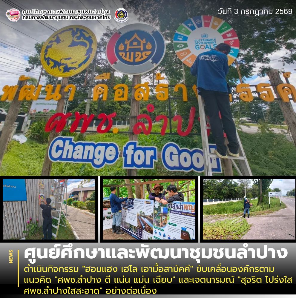ศพช.ลำปาง ดำเนินกิจกรรม "ฮอมแฮง เฮโล เอามื้อสามัคคี" ขับเคลื่อนองค์กรตามแนวคิด "ศพช.ลำปาง ดี แน่น แม่น เฉียบ" และเจตนารมณ์ "สุจริต โปร่งใส ศพช.ลำปางใสสะอาด" อย่างต่อเนื่อง