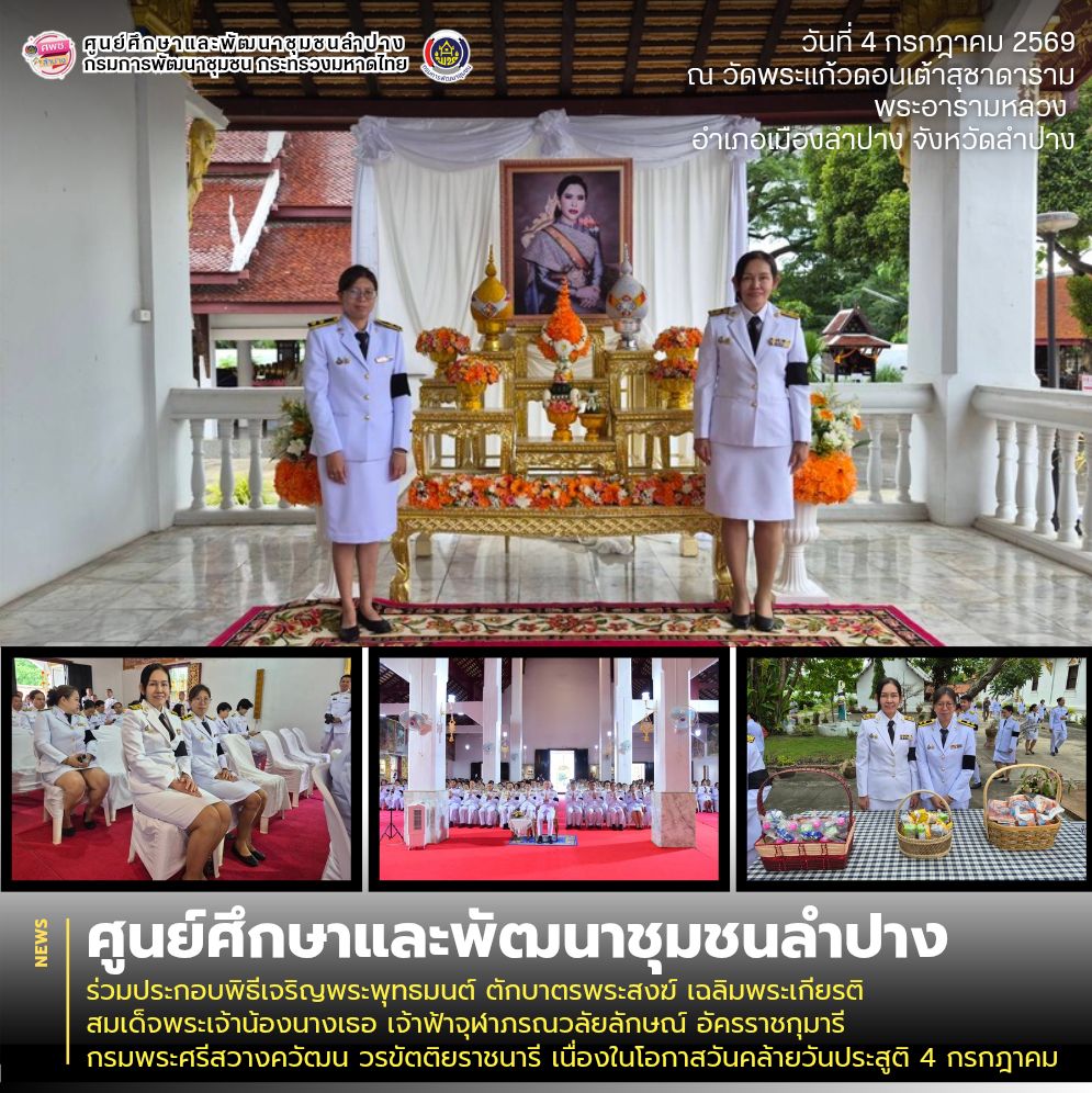 ศพช.ลำปาง ร่วมประกอบพิธีเจริญพระพุทธมนต์ ตักบาตรพระสงฆ์ เฉลิมพระเกียรติสมเด็จพระเจ้าน้องนางเธอ เจ้าฟ้าจุฬาภรณวลัยลักษณ์ อัครราชกุมารี กรมพระศรีสวางควัฒน วรขัตติยราชนารี เนื่องในโอกาสวันคล้ายวันประสูติ 4 กรกฎาคม