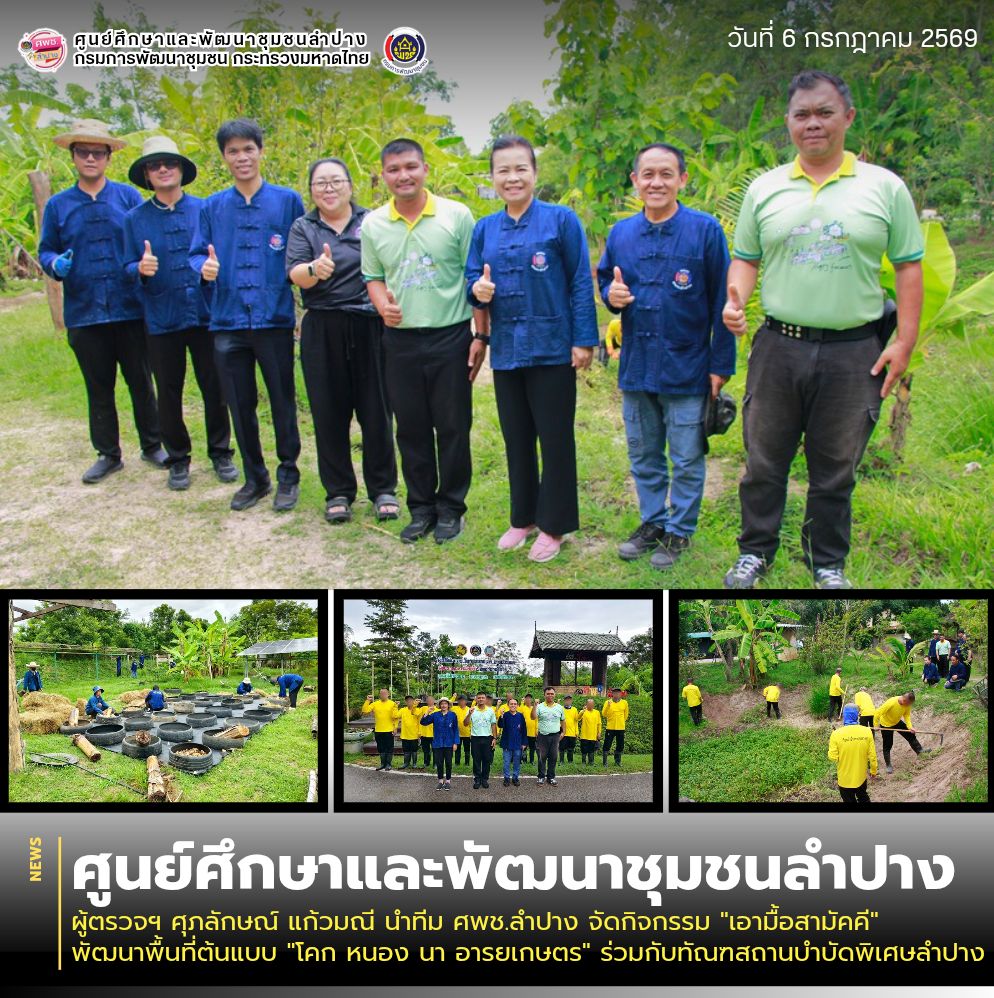 ผู้ตรวจฯ ศุภลักษณ์ แก้วมณี นำทีม ศพช.ลำปาง จัดกิจกรรม "เอามื้อสามัคคี" พัฒนาพื้นที่ต้นแบบ "โคก หนอง นา อารยเกษตร" ร่วมกับทัณฑสถานบำบัดพิเศษลำปาง