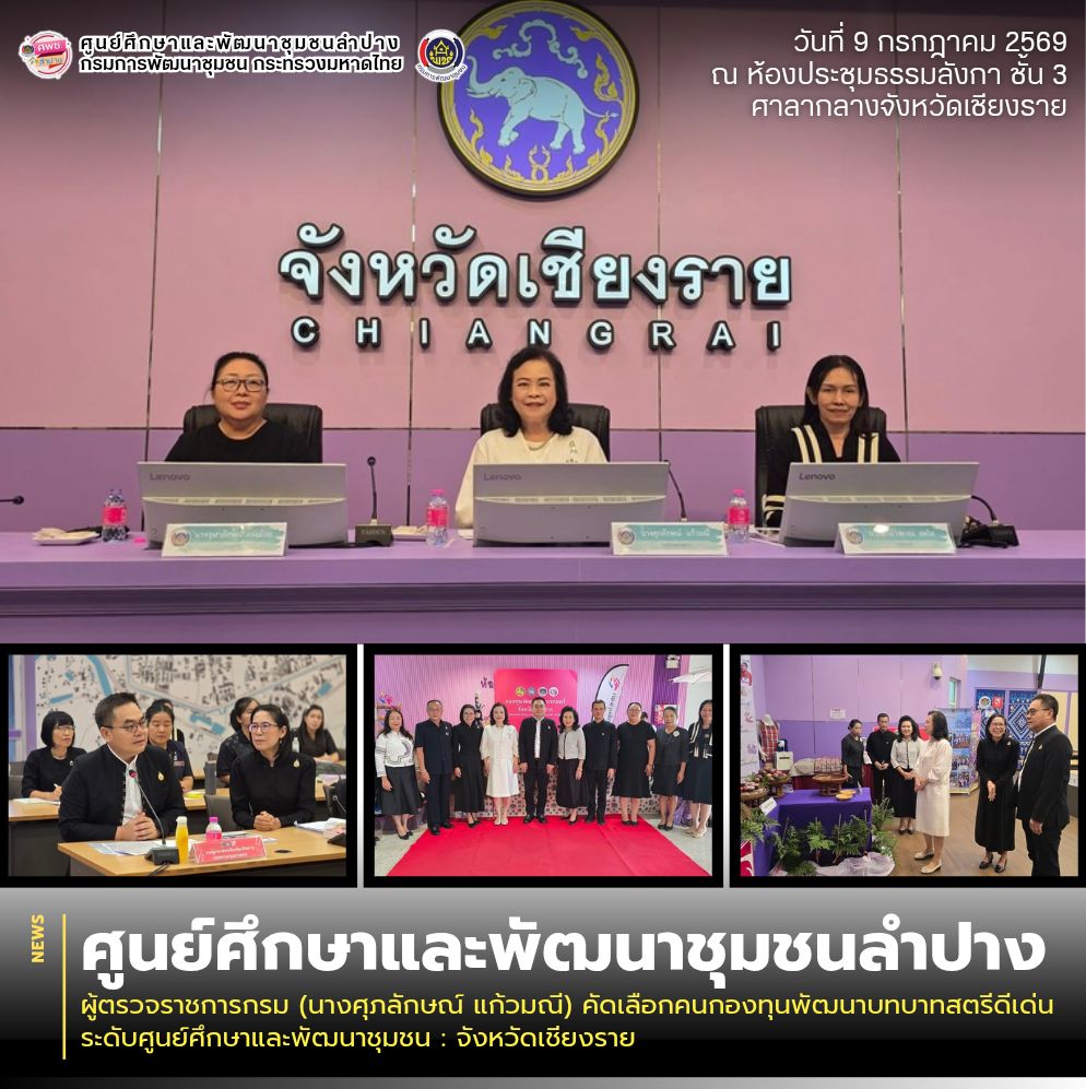 ผู้ตรวจราชการกรม (นางศุภลักษณ์ แก้วมณี) คัดเลือกคนกองทุนพัฒนาบทบาทสตรีดีเด่น ระดับศูนย์ศึกษาและพัฒนาชุมชน : จังหวัดเชียงราย