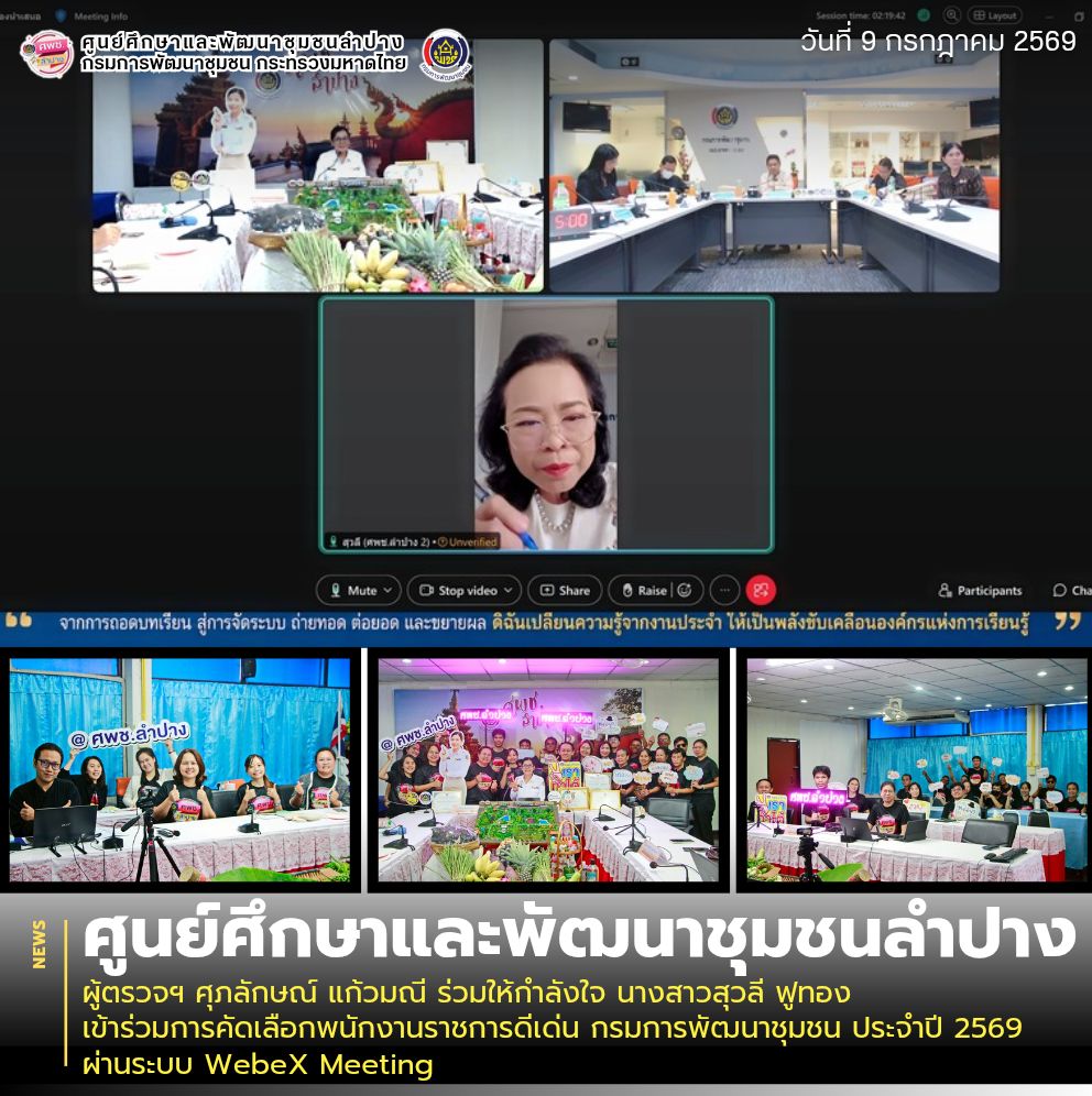 ผู้ตรวจฯ ศุภลักษณ์ แก้วมณี ร่วมให้กำลังใจ นางสาวสุวลี ฟูทอง เข้าร่วมการคัดเลือกพนักงานราชการดีเด่น กรมการพัฒนาชุมชน ประจำปี 2569 ผ่านระบบ WebeX Meeting