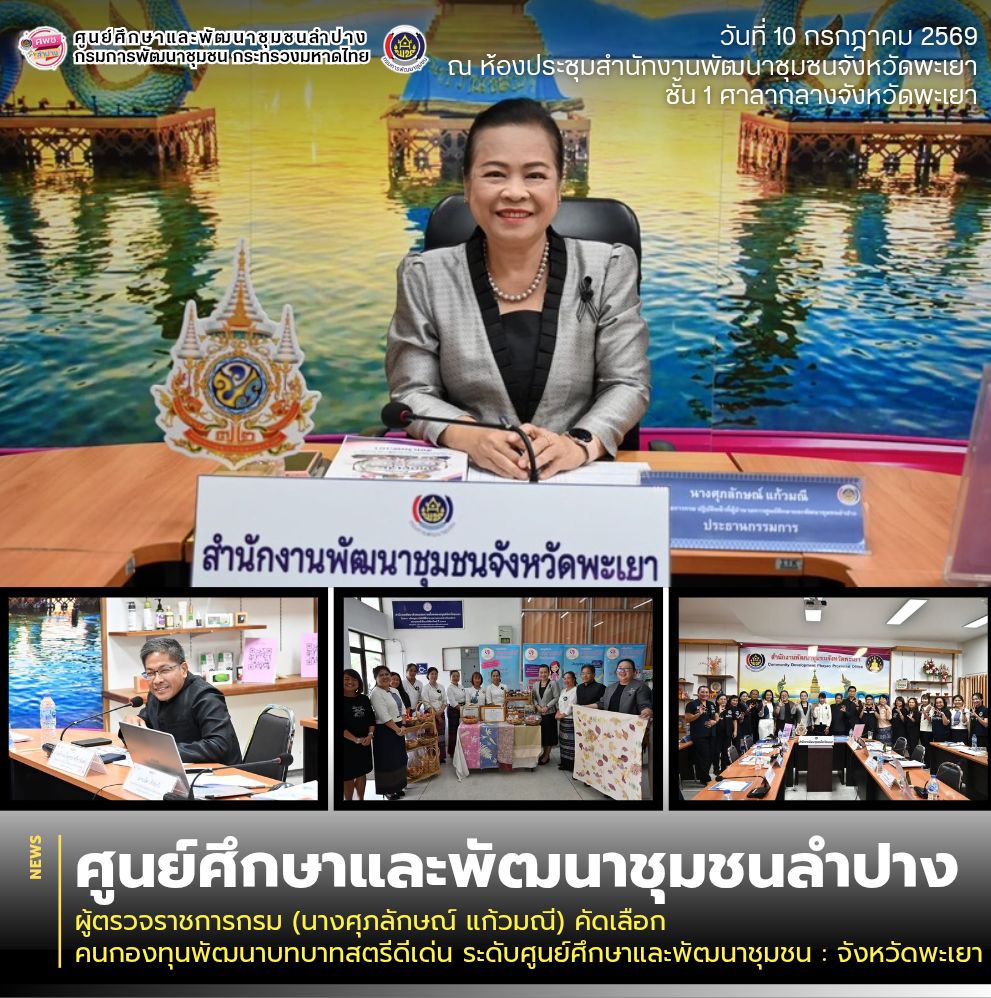 ผู้ตรวจราชการกรม (นางศุภลักษณ์ แก้วมณี) คัดเลือกคนกองทุนพัฒนาบทบาทสตรีดีเด่น ระดับศูนย์ศึกษาและพัฒนาชุมชน : จังหวัดพะเยา