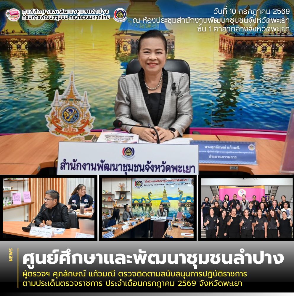 ผู้ตรวจฯ ศุภลักษณ์ แก้วมณี ตรวจติดตามสนับสนุนการปฏิบัติราชการ ตามประเด็นตรวจราชการ ประจำเดือนกรกฎาคม 2569 จังหวัดพะเยา