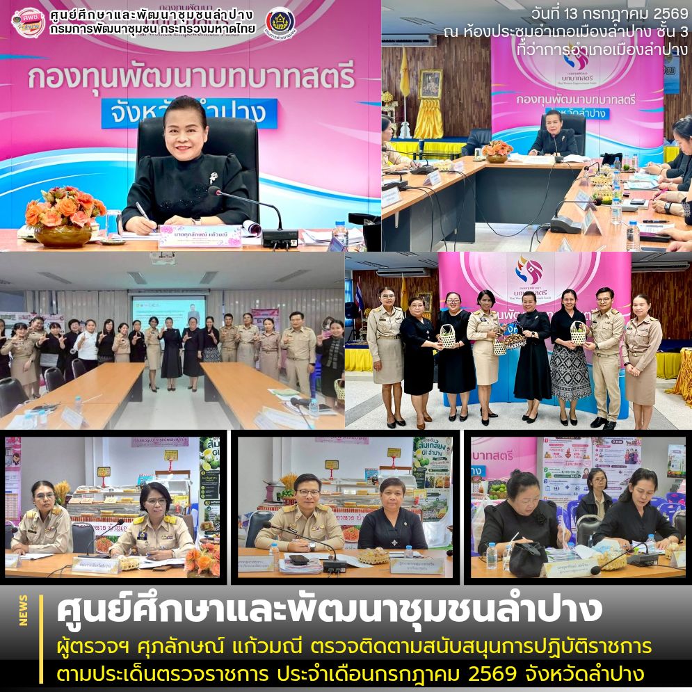 ผู้ตรวจฯ ศุภลักษณ์ แก้วมณี ตรวจติดตามสนับสนุนการปฏิบัติราชการ ตามประเด็นตรวจราชการ ประจำเดือนกรกฎาคม 2569 จังหวัดลำปาง