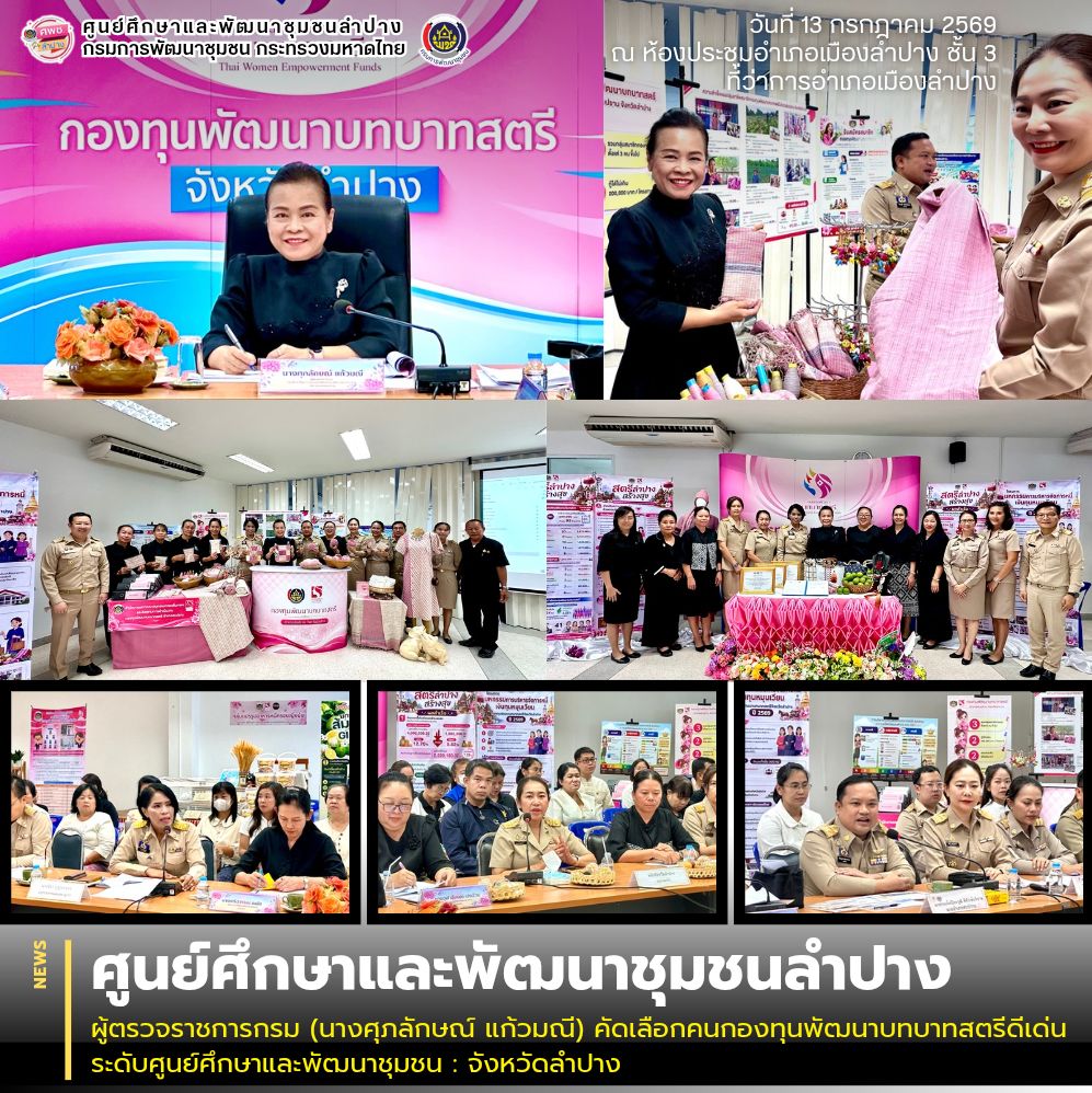 ผู้ตรวจราชการกรม (นางศุภลักษณ์ แก้วมณี) คัดเลือกคนกองทุนพัฒนาบทบาทสตรีดีเด่น ระดับศูนย์ศึกษาและพัฒนาชุมชน : จังหวัดลำปาง