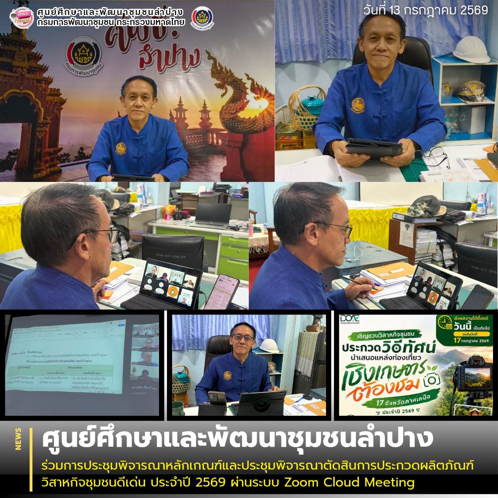 ศพช.ลำปาง ร่วมการประชุมพิจารณาหลักเกณฑ์และประชุมพิจารณาตัดสินการประกวดผลิตภัณฑ์วิสาหกิจชุมชนดีเด่น ประจำปี 2569 ผ่านระบบ Zoom Cloud Meeting