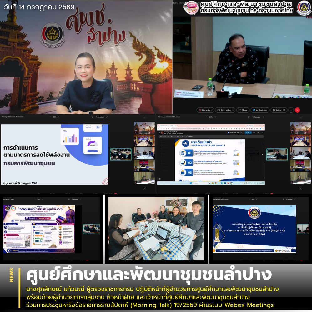 นางศุภลักษณ์ แก้วมณี ผู้ตรวจราชการกรม ปฏิบัติหน้าที่ผู้อำนวยการศูนย์ศึกษาและพัฒนาชุมชนลำปาง พร้อมด้วยผู้อำนวยการกลุ่มงาน หัวหน้าฝ่าย และเจ้าหน้าที่ศูนย์ศึกษาและพัฒนาชุมชนลำปาง ร่วมการประชุมหารือข้อราชการรายสัปดาห์ (Morning Talk) 19/2569 ผ่านระบบ Webex Meetings