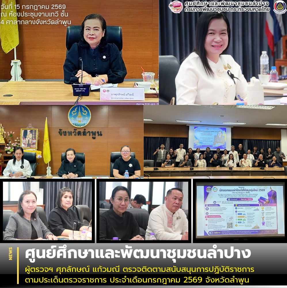 ผู้ตรวจฯ ศุภลักษณ์ แก้วมณี ตรวจติดตามสนับสนุนการปฏิบัติราชการ ตามประเด็นตรวจราชการ ประจำเดือนกรกฎาคม 2569 จังหวัดลำพูน