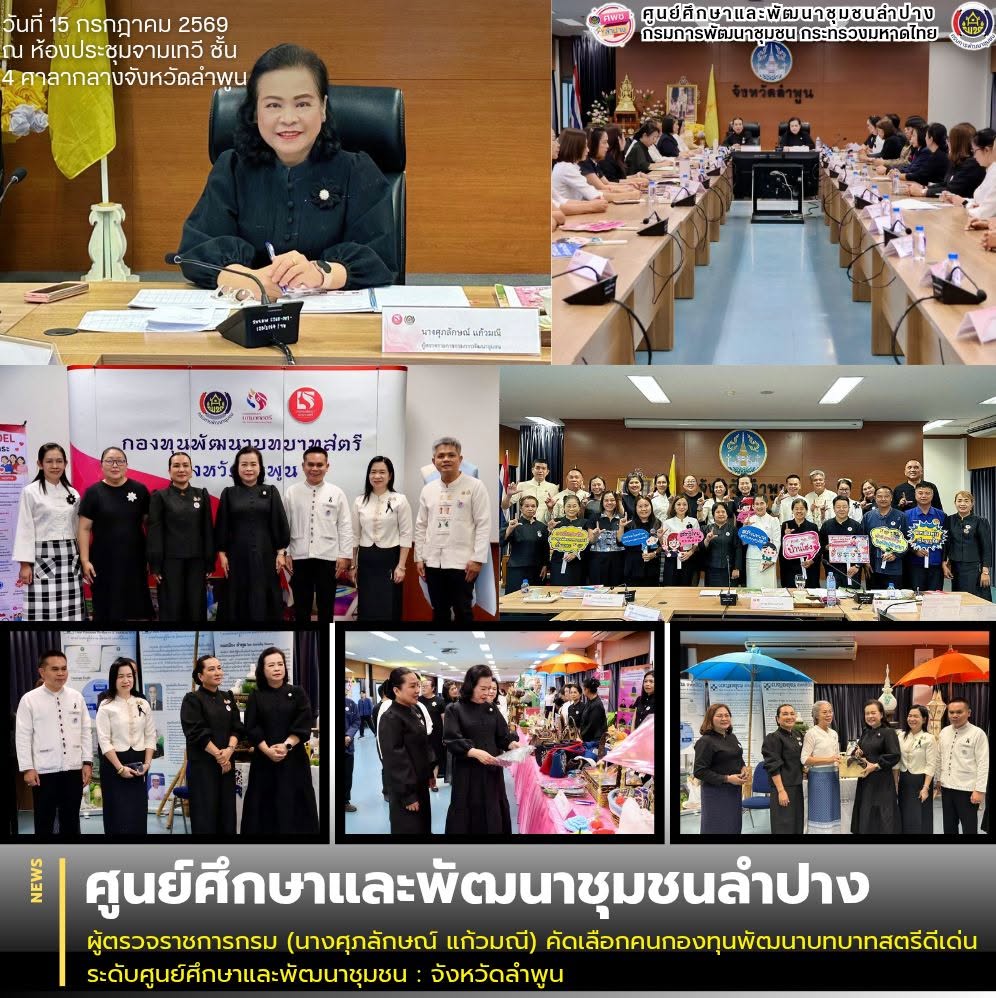 ผู้ตรวจราชการกรม (นางศุภลักษณ์ แก้วมณี) คัดเลือกคนกองทุนพัฒนาบทบาทสตรีดีเด่น ระดับศูนย์ศึกษาและพัฒนาชุมชน : จังหวัดลำพูน