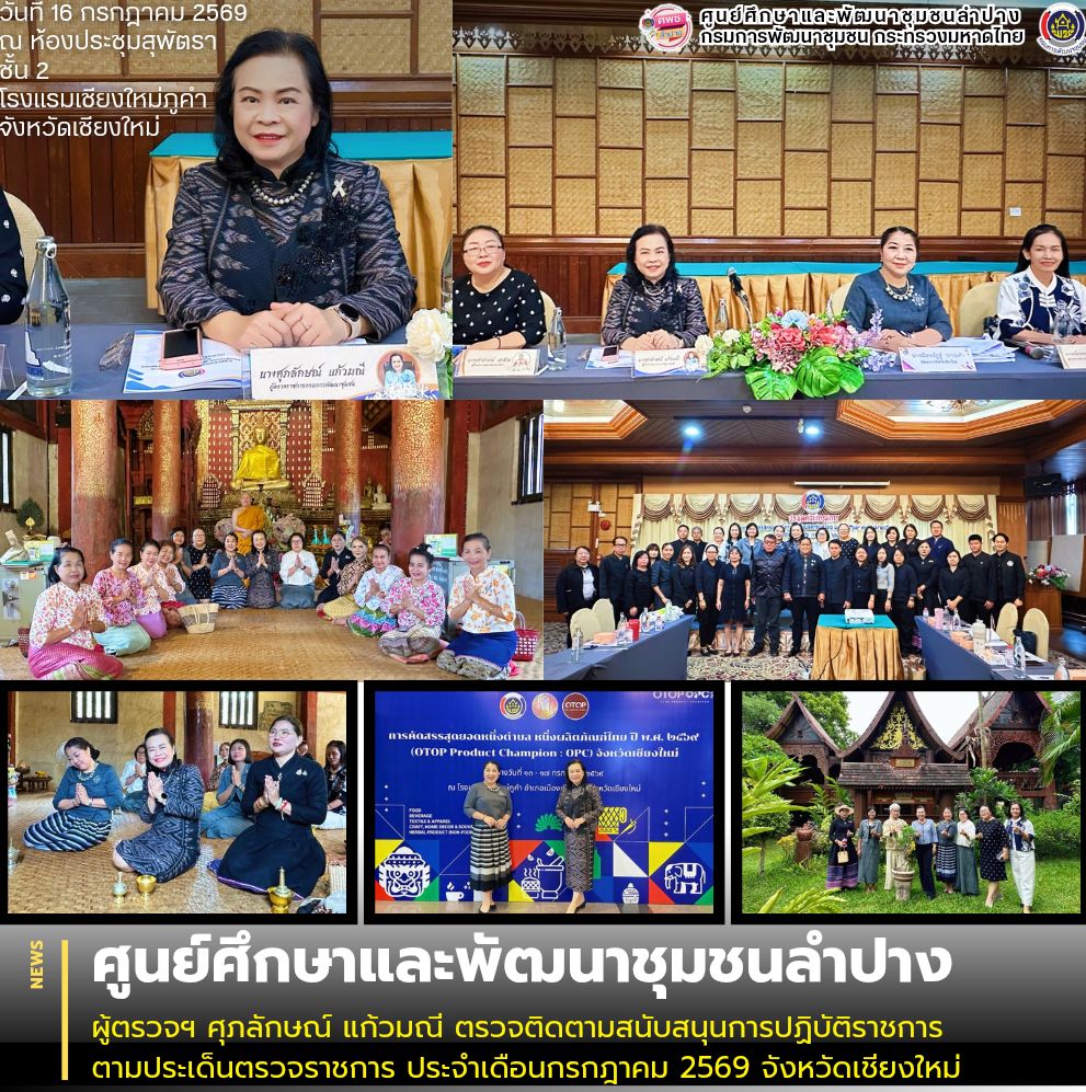 ผู้ตรวจฯ ศุภลักษณ์ แก้วมณี ตรวจติดตามสนับสนุนการปฏิบัติราชการ ตามประเด็นตรวจราชการ ประจำเดือนกรกฎาคม 2569 จังหวัดเชียงใหม่