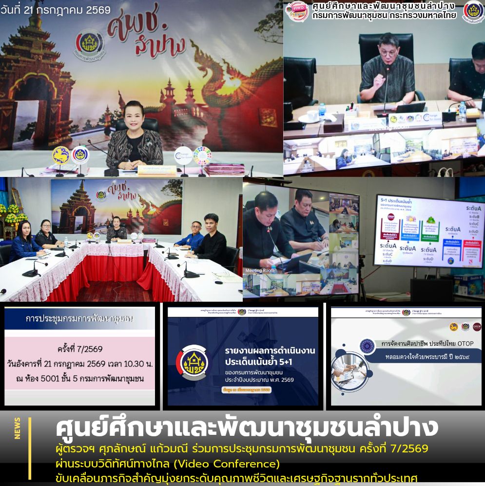 ผู้ตรวจฯ ศุภลักษณ์ แก้วมณี ร่วมการประชุมกรมการพัฒนาชุมชน ครั้งที่ 7/2569 ผ่านระบบวิดิทัศน์ทางไกล (Video Conference) ขับเคลื่อนภารกิจสำคัญมุ่งยกระดับคุณภาพชีวิตและเศรษฐกิจฐานรากทั่วประเทศ