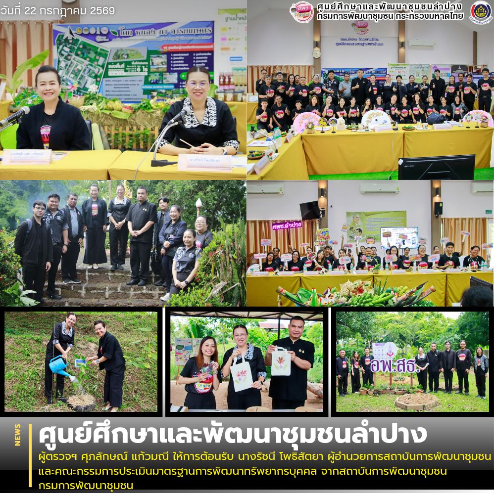 ผู้ตรวจฯ ศุภลักษณ์ แก้วมณี ให้การต้อนรับ นางรัชนี โพธิสัตยา ผู้อำนวยการสถาบันการพัฒนาชุมชน และคณะกรรมการประเมินมาตรฐานการพัฒนาทรัพยากรบุคคล จากสถาบันการพัฒนาชุมชน กรมการพัฒนาชุมชน