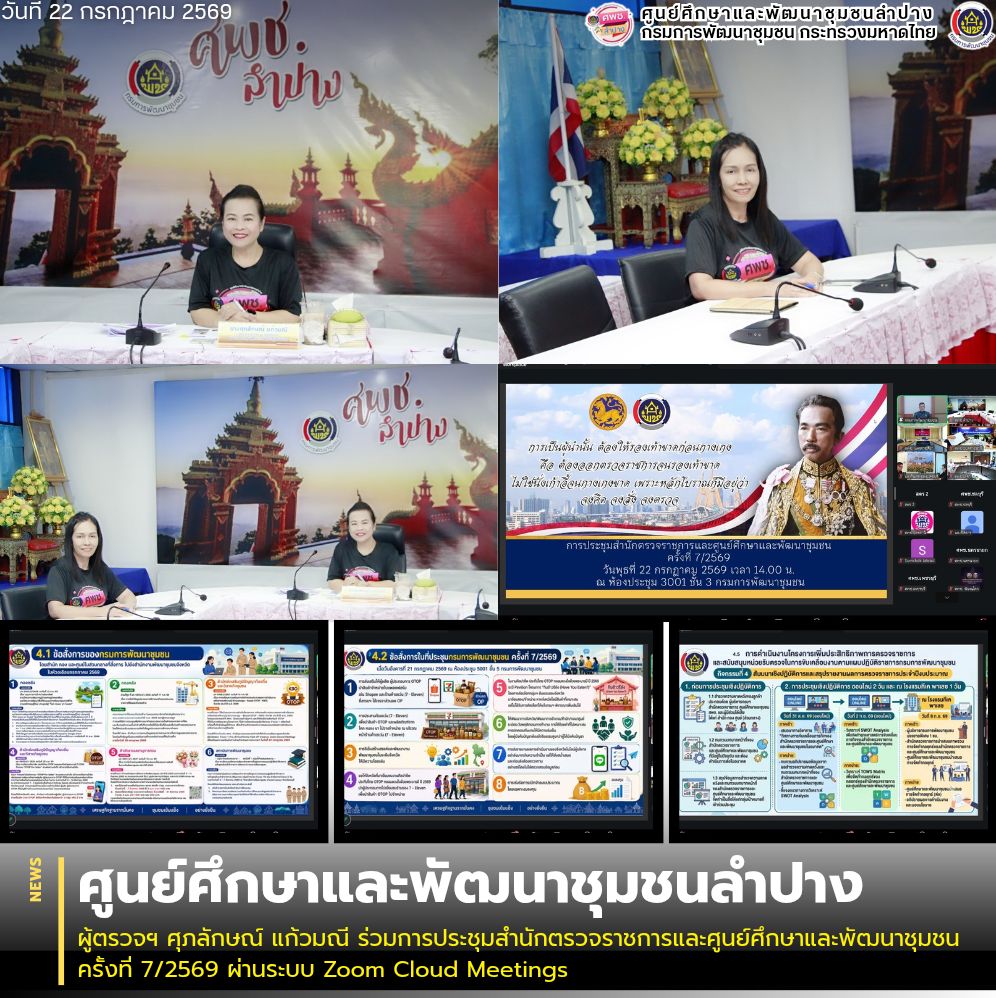 ผู้ตรวจฯ ศุภลักษณ์ แก้วมณี ร่วมการประชุมสำนักตรวจราชการและศูนย์ศึกษาและพัฒนาชุมชน ครั้งที่ 7/2569 ผ่านระบบ Zoom Cloud Meetings