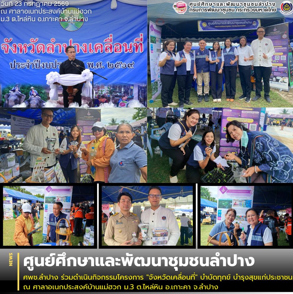 ศพช.ลำปาง ร่วมดำเนินกิจกรรมโครงการ "จังหวัดเคลื่อนที่" บำบัดทุกข์ บำรุงสุขแก่ประชาชน ณ ศาลาอเนกประสงค์บ้านแม่ฮวก ม.3 ต.ไหล่หิน อ.เกาะคา จ.ลำปาง