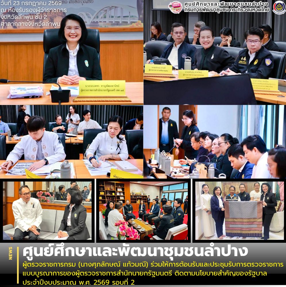 ผู้ตรวจราชการกรม (นางศุภลักษณ์ แก้วมณี) ร่วมให้การต้อนรับและประชุมรับการตรวจราชการแบบบูรณาการของผู้ตรวจราชการสำนักนายกรัฐมนตรี ติดตามนโยบายสำคัญของรัฐบาล ประจำปีงบประมาณ พ.ศ. 2569 รอบที่ 2