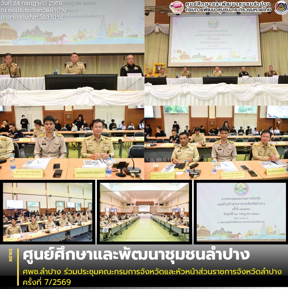 ศพช.ลำปาง ร่วมประชุมคณะกรมการจังหวัดและหัวหน้าส่วนราชการจังหวัดลำปาง ครั้งที่ 7/2569