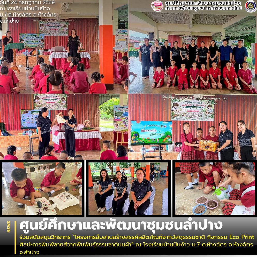 ศพช.ลำปาง ร่วมสนับสนุนวิทยากร "โครงการสืบสานสร้างสรรค์ผลิตภัณฑ์จากวัสดุธรรมชาติ กิจกรรม Eco Print ศิลปะการพิมพ์ลายสีจากพืชพันธุ์ธรรมชาติบนผ้า" ณ โรงเรียนบ้านปันง้าว ม.7 ต.ห้างฉัตร อ.ห้างฉัตร จ.ลำปาง