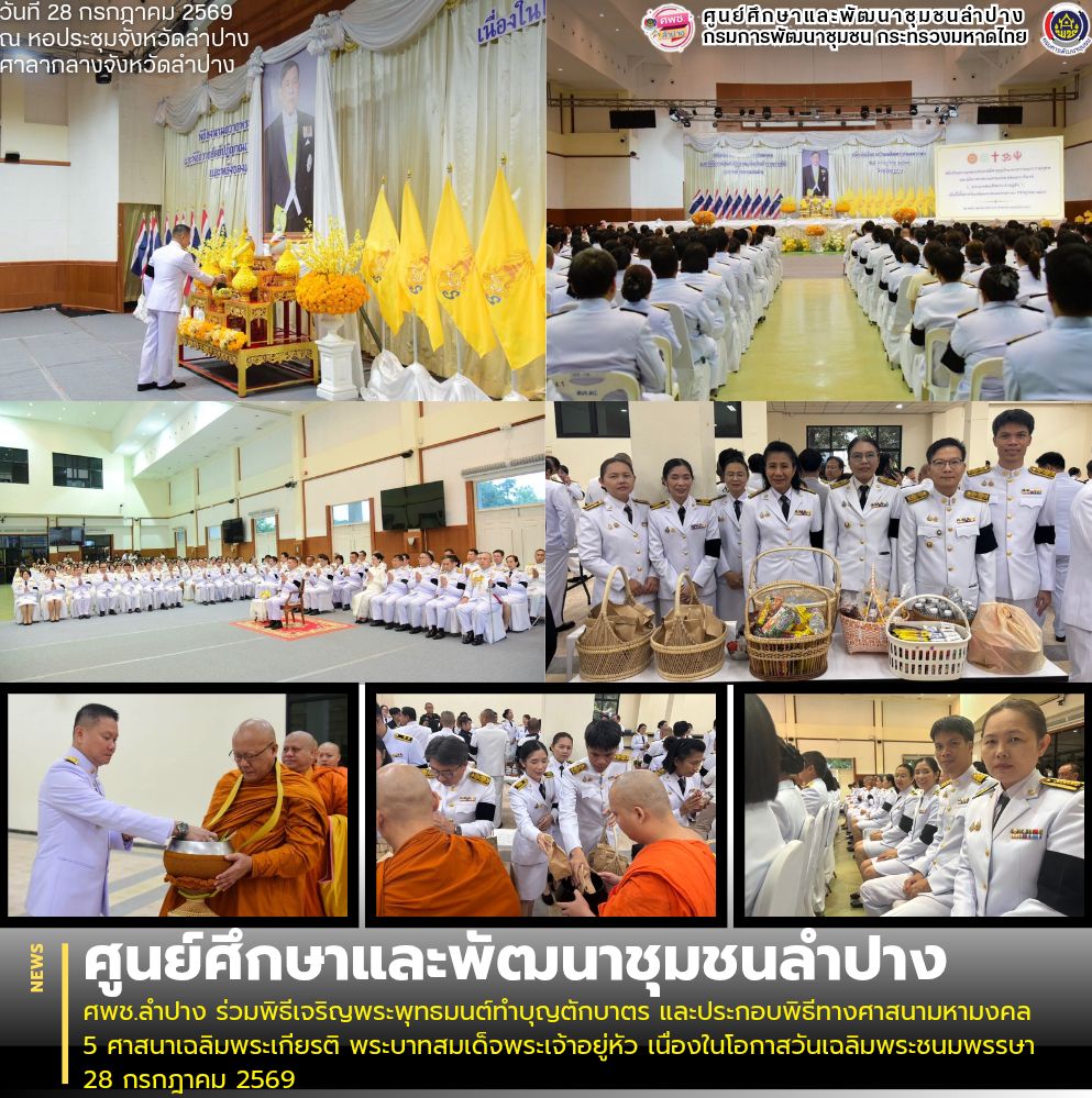 ศพช.ลำปาง ร่วมพิธีเจริญพระพุทธมนต์ทำบุญตักบาตร และประกอบพิธีทางศาสนามหามงคล 5 ศาสนาเฉลิมพระเกียรติ พระบาทสมเด็จพระเจ้าอยู่หัว เนื่องในโอกาสวันเฉลิมพระชนมพรรษา 28 กรกฎาคม 2569