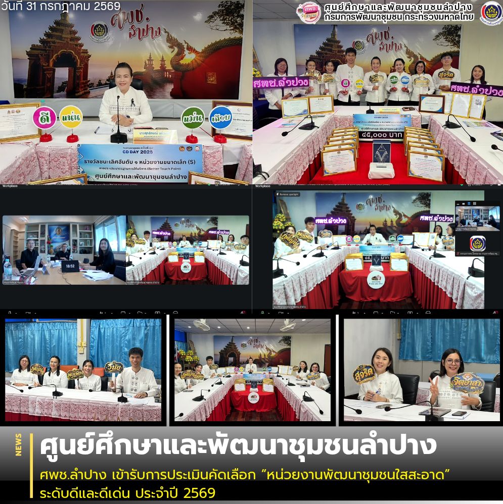 ศพช.ลำปาง เข้ารับการประเมินคัดเลือก “หน่วยงานพัฒนาชุมชนใสสะอาด” ระดับดีและดีเด่น ประจำปี 2569