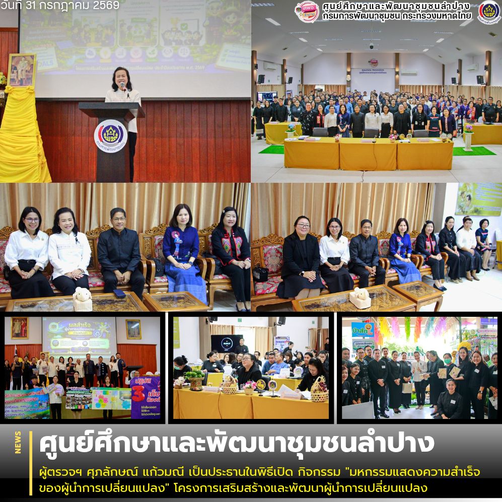 ผู้ตรวจฯ ศุภลักษณ์ แก้วมณี เป็นประธานในพิธีเปิด กิจกรรม "มหกรรมแสดงความสำเร็จของผู้นำการเปลี่ยนแปลง" โครงการเสริมสร้างและพัฒนาผู้นำการเปลี่ยนแปลง