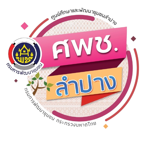 แนะนำศูนย์ศึกษาและพัฒนาชุมชนลำปาง