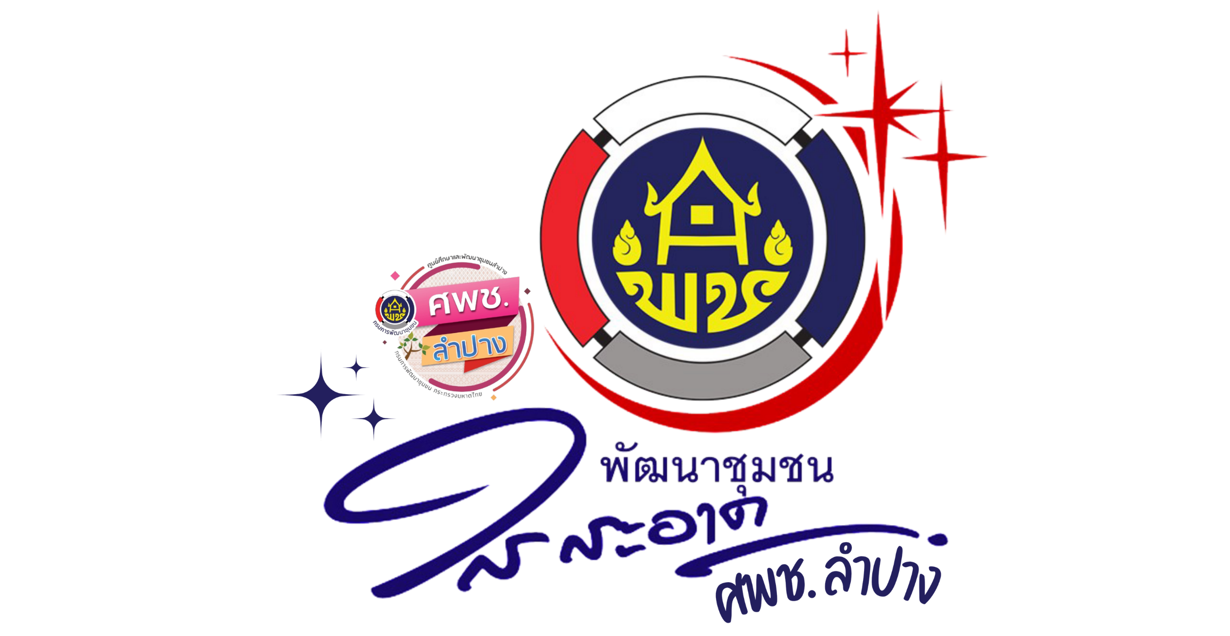 ศพช.ลำปาง ใสสะอาด