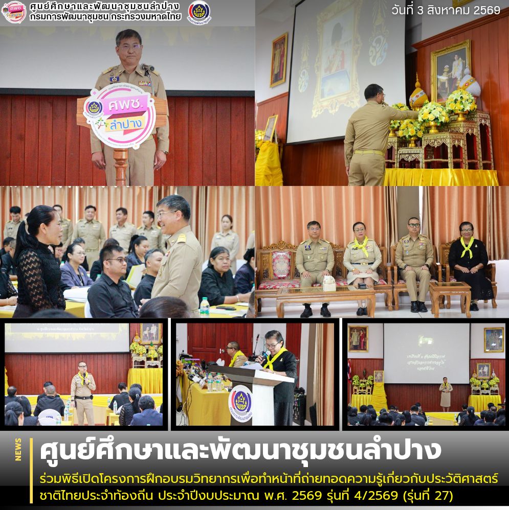 ศพช.ลำปาง ร่วมพิธีเปิดโครงการฝึกอบรมวิทยากรเพื่อทำหน้าที่ถ่ายทอดความรู้เกี่ยวกับประวัติศาสตร์ชาติไทยประจำท้องถิ่น ประจำปีงบประมาณ พ.ศ. 2569 รุ่นที่ 4/2569 (รุ่นที่ 27)