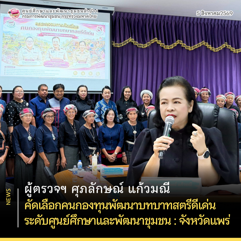 ผู้ตรวจราชการกรม (นางศุภลักษณ์ แก้วมณี) คัดเลือกคนกองทุนพัฒนาบทบาทสตรีดีเด่น ระดับศูนย์ศึกษาและพัฒนาชุมชน : จังหวัดแพร่