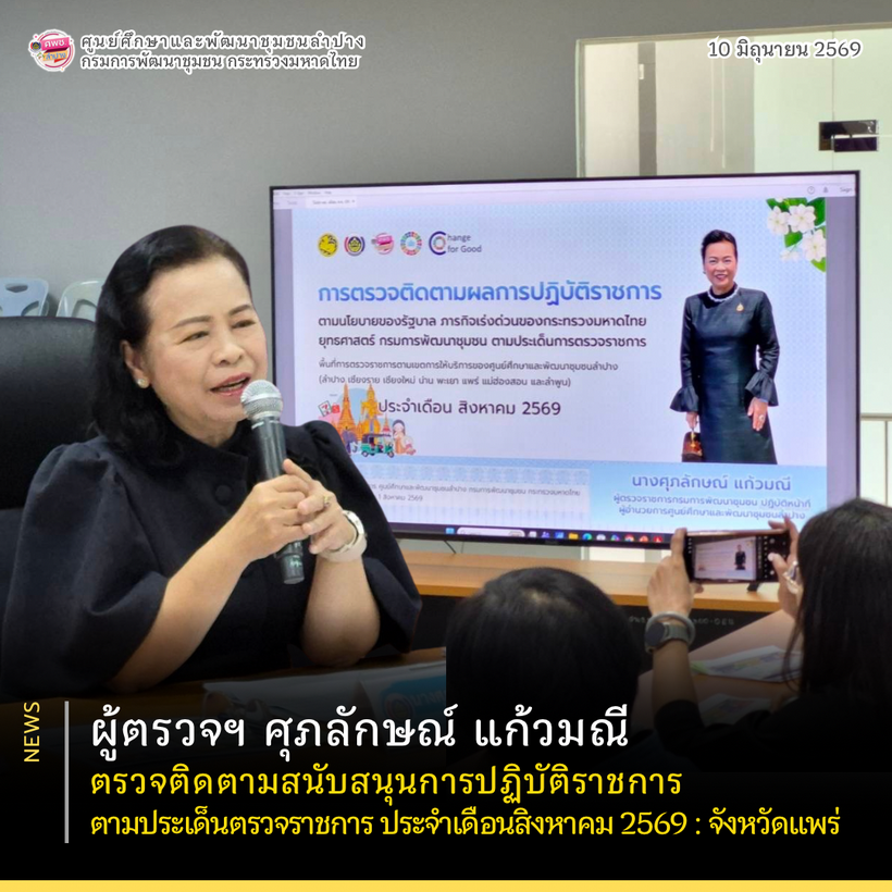 ผู้ตรวจฯ ศุภลักษณ์ แก้วมณี ตรวจติดตามสนับสนุนการปฏิบัติราชการ ตามประเด็นตรวจราชการ ประจำเดือนสิงหาคม 2569 จังหวัดแพร่