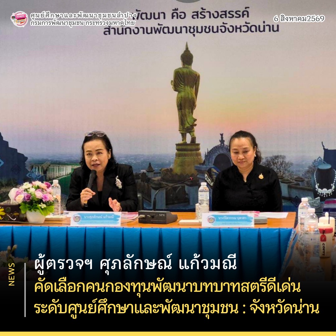 ผู้ตรวจราชการกรม (นางศุภลักษณ์ แก้วมณี) คัดเลือกคนกองทุนพัฒนาบทบาทสตรีดีเด่น ระดับศูนย์ศึกษาและพัฒนาชุมชน : จังหวัดน่าน