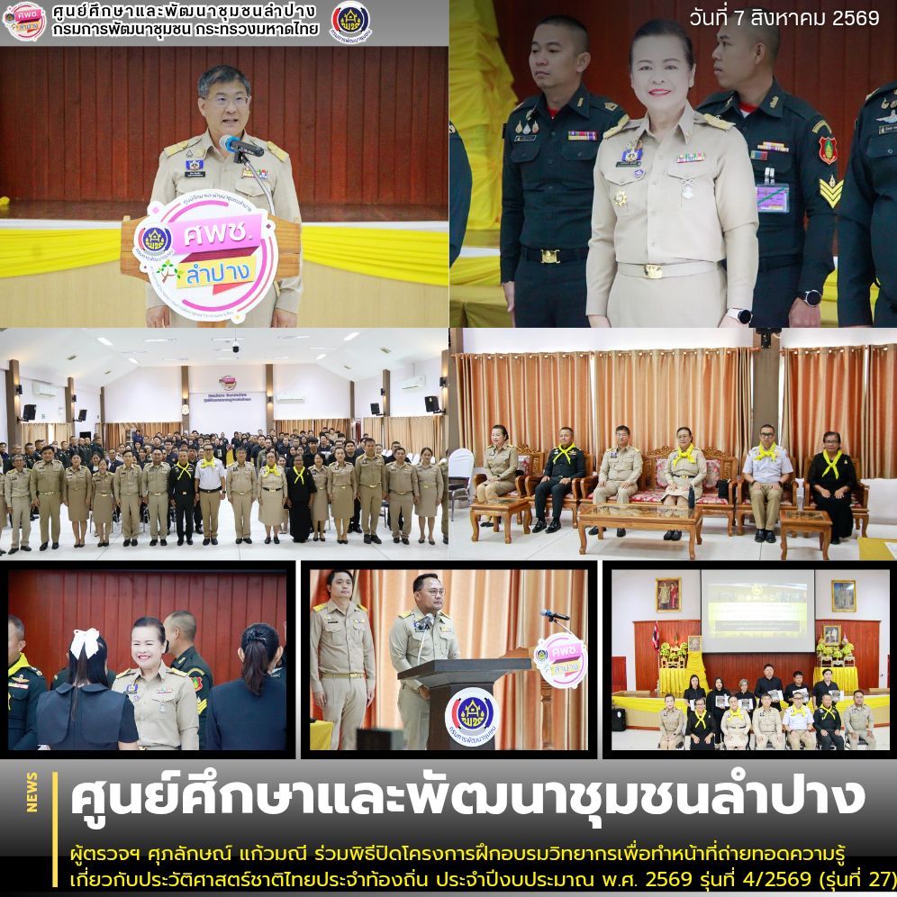 ผู้ตรวจฯ ศุภลักษณ์ แก้วมณี ร่วมพิธีปิดโครงการฝึกอบรมวิทยากรเพื่อทำหน้าที่ถ่ายทอดความรู้เกี่ยวกับประวัติศาสตร์ชาติไทยประจำท้องถิ่น ประจำปีงบประมาณ พ.ศ. 2569 รุ่นที่ 4/2569 (รุ่นที่ 27)