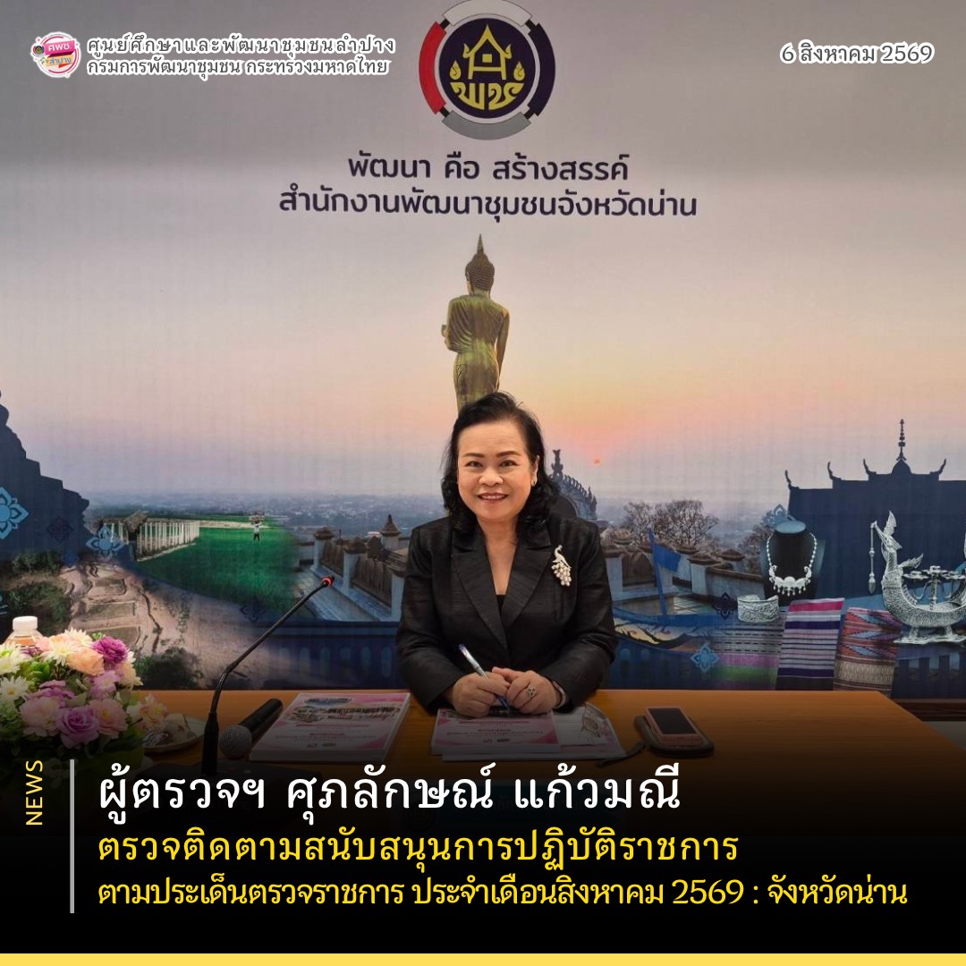 ผู้ตรวจฯ ศุภลักษณ์ แก้วมณี ตรวจติดตามสนับสนุนการปฏิบัติราชการ ตามประเด็นตรวจราชการ ประจำเดือนสิงหาคม 2569 จังหวัดน่าน