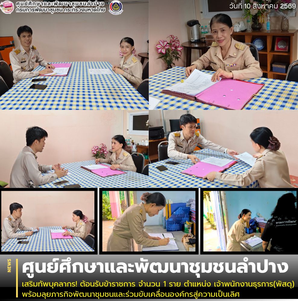 ศพช.ลำปาง เสริมทัพบุคลากร! ต้อนรับข้าราชการ จำนวน 1 ราย ตำแหน่ง เจ้าพนักงานธุรการ(พัสดุ) พร้อมลุยภารกิจพัฒนาชุมชนและร่วมขับเคลื่อนองค์กรสู่ความเป็นเลิศ
