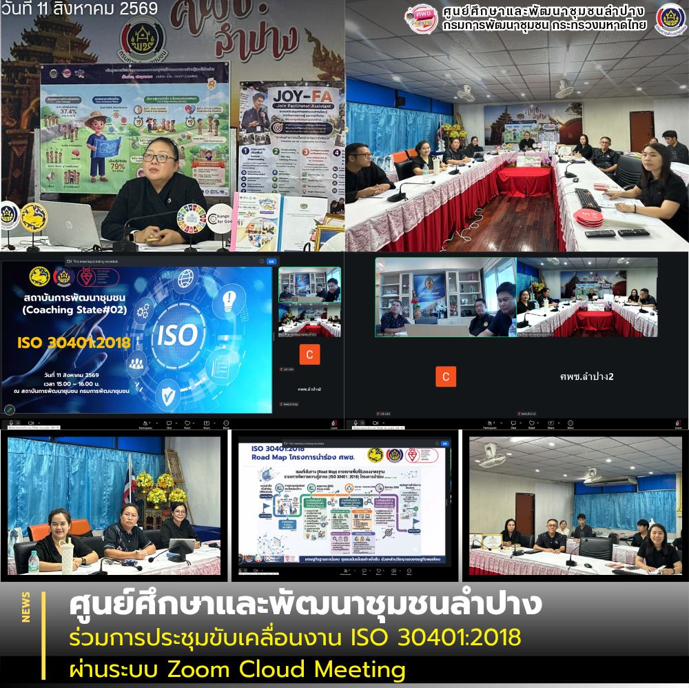 ศพช.ลำปาง ร่วมการประชุมขับเคลื่อนงาน ISO 30401:2018 ผ่านระบบ Zoom Cloud Meeting