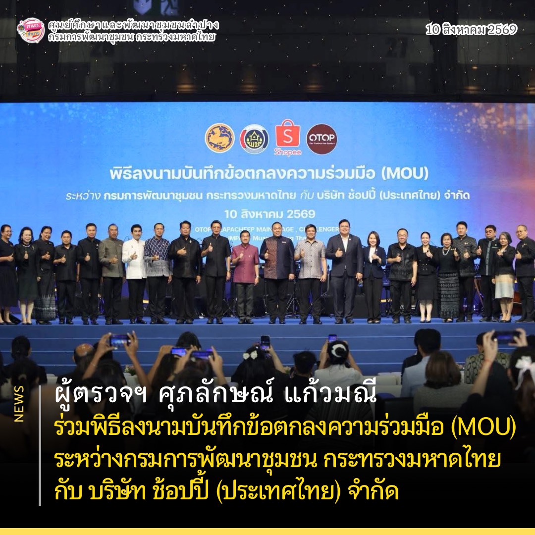 ผู้ตรวจฯ ศุภลักษณ์ แก้วมณี ร่วมพิธีลงนามบันทึกข้อตกลงความร่วมมือ (MOU) ระหว่างกรมการพัฒนาชุมชน กระทรวงมหาดไทย กับ บริษัท ช้อปปี้ (ประเทศไทย) จำกัด