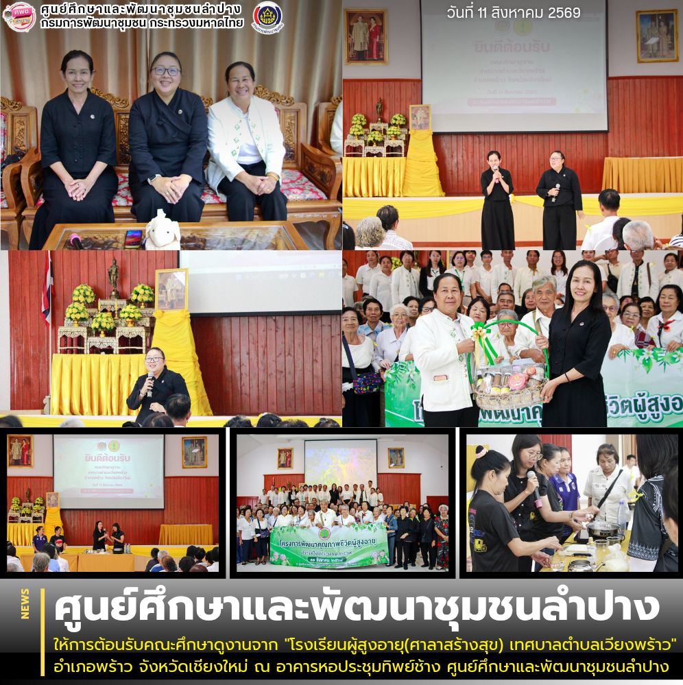 ศพช.ลำปาง ให้การต้อนรับคณะศึกษาดูงานจาก "โรงเรียนผู้สูงอายุ(ศาลาสร้างสุข) เทศบาลตำบลเวียงพร้าว" อำเภอพร้าว จังหวัดเชียงใหม่ ณ อาคารหอประชุมทิพย์ช้าง ศูนย์ศึกษาและพัฒนาชุมชนลำปาง