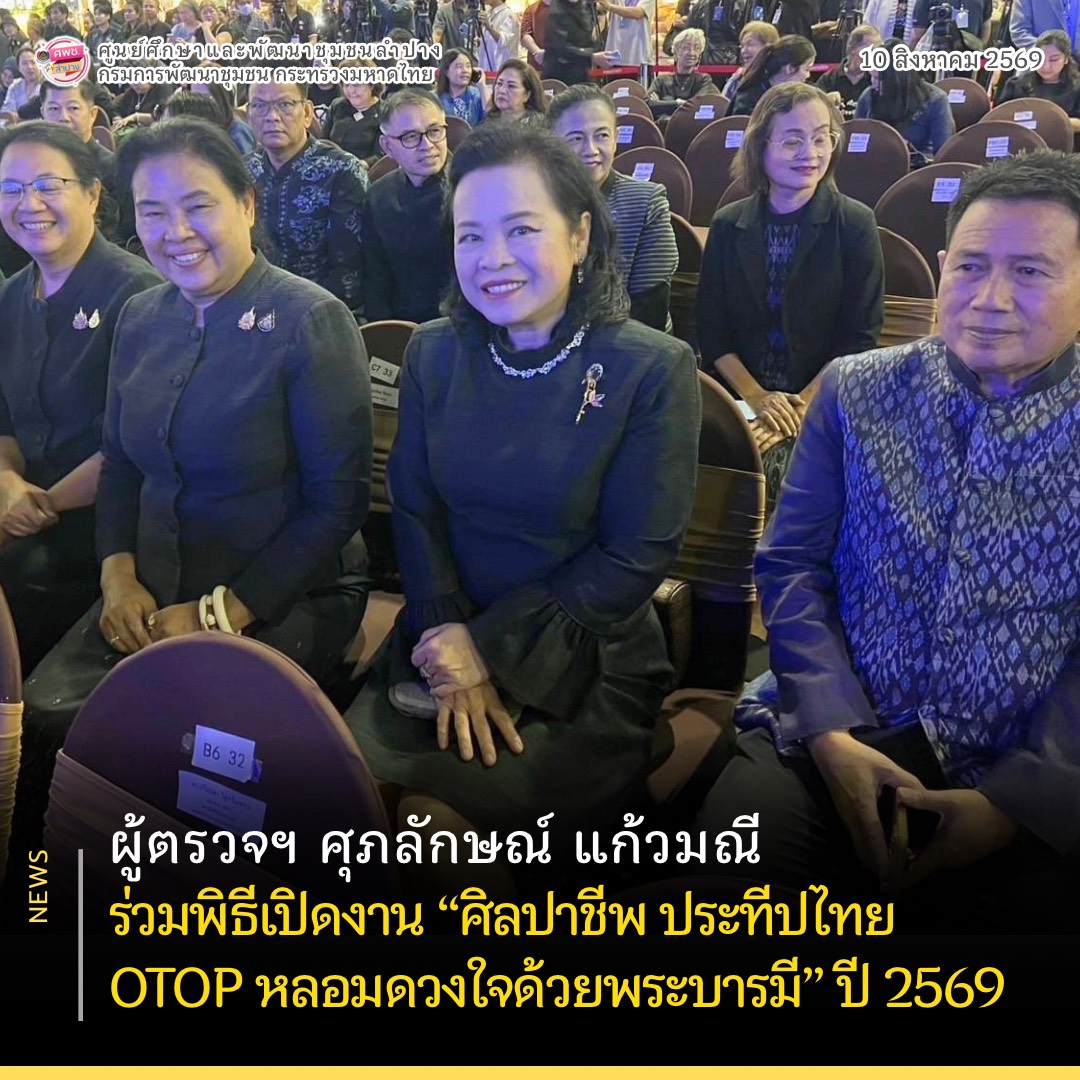ผู้ตรวจฯ ศุภลักษณ์ แก้วมณี ร่วมพิธีเปิดงาน “ศิลปาชีพ ประทีปไทย OTOP หลอมดวงใจด้วยพระบารมี” ปี 2569