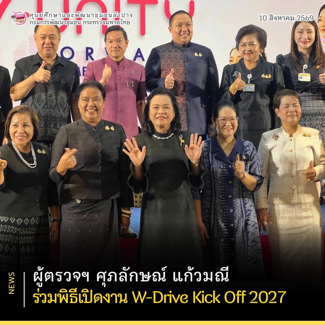 ผู้ตรวจฯ ศุภลักษณ์ แก้วมณี ร่วมพิธีเปิดงาน W-Drive Kick Off 2027