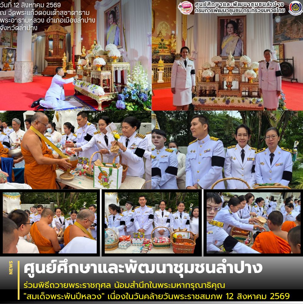 ศพช.ลำปาง ร่วมพิธีถวายพระราชกุศล น้อมสำนึกในพระมหากรุณาธิคุณ "สมเด็จพระพันปีหลวง" เนื่องในวันคล้ายวันพระราชสมภพ 12 สิงหาคม 2569