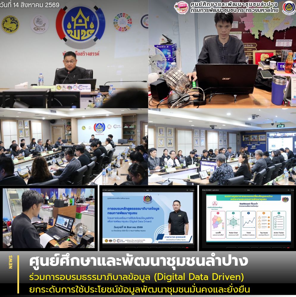ศพช.ลำปาง ร่วมการอบรมธรรมาภิบาลข้อมูล (Digital Data Driven) ยกระดับการใช้ประโยชน์ข้อมูลพัฒนาชุมชนมั่นคงและยั่งยืน