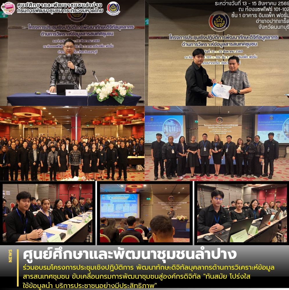 ศพช.ลำปาง ร่วมอบรมโครงการประชุมเชิงปฏิบัติการ พัฒนาทักษะดิจิทัลบุคลากรด้านการวิเคราะห์ข้อมูลสารสนเทศชุมชน ขับเคลื่อนกรมการพัฒนาชุมชนสู่องค์กรดิจิทัล "ทันสมัย โปร่งใส ใช้ข้อมูลนำ บริการประชาชนอย่างมีประสิทธิภาพ"
