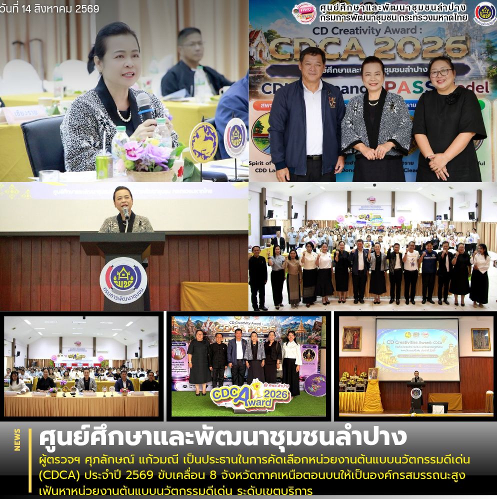 ผู้ตรวจฯ ศุภลักษณ์ แก้วมณี เป็นประธานในการคัดเลือกหน่วยงานต้นแบบนวัตกรรมดีเด่น (CDCA) ประจำปี 2569 ขับเคลื่อน 8 จังหวัดภาคเหนือตอนบนให้เป็นองค์กรสมรรถนะสูง เฟ้นหาหน่วยงานต้นแบบนวัตกรรมดีเด่น ระดับเขตบริการ