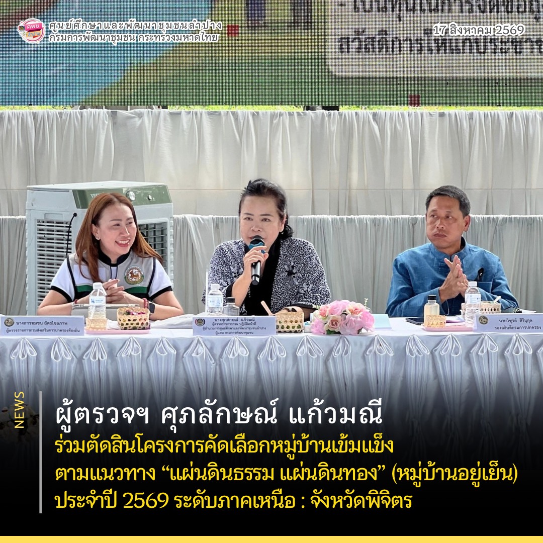 ผู้ตรวจฯ ศุภลักษณ์ แก้วมณี ร่วมตัดสินโครงการคัดเลือกหมู่บ้านเข้มแข็งตามแนวทาง “แผ่นดินธรรม แผ่นดินทอง” (หมู่บ้านอยู่เย็น) ประจำปี 2569 ระดับภาคเหนือ : จังหวัดพิจิตร