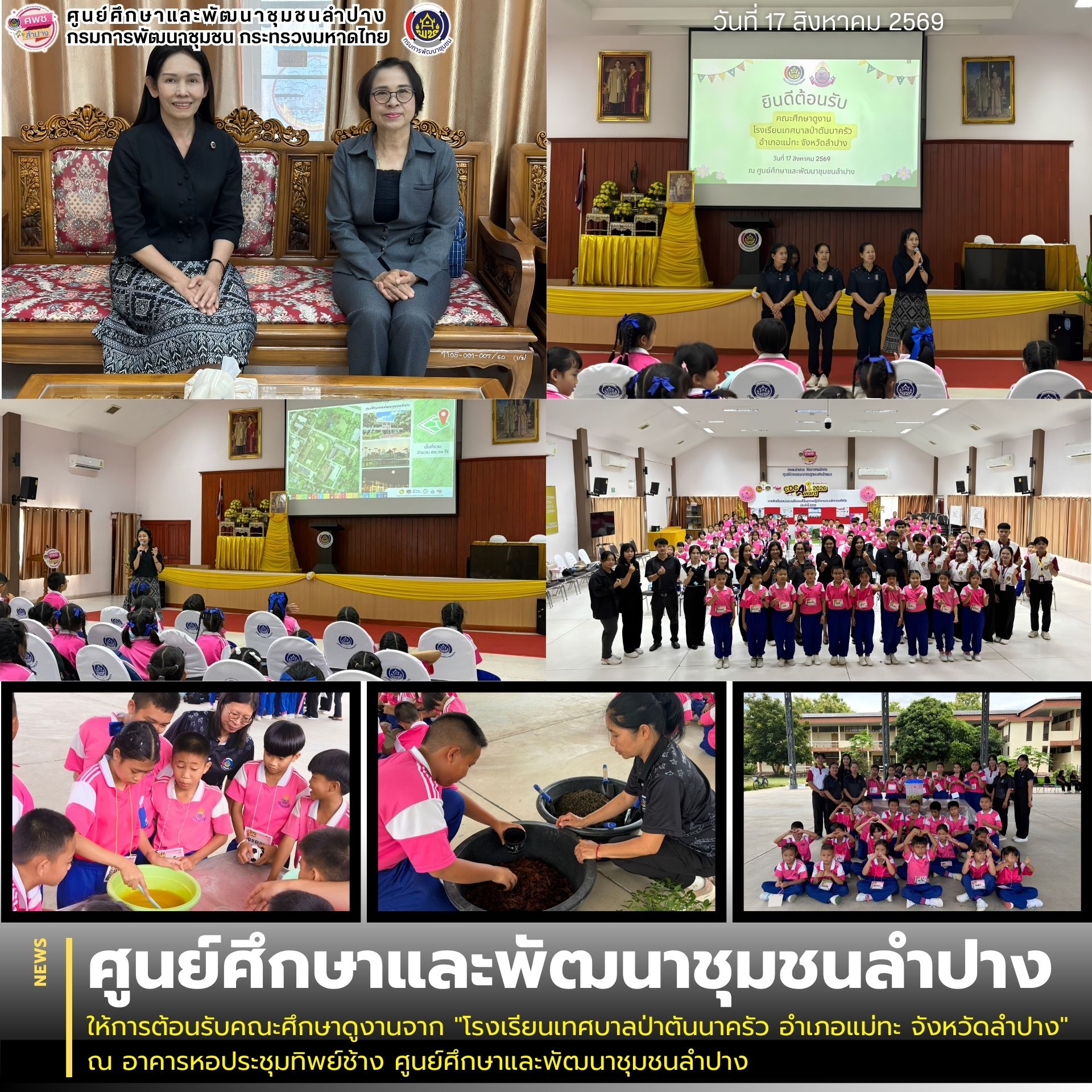 ศพช.ลำปาง ให้การต้อนรับคณะศึกษาดูงานจาก "โรงเรียนเทศบาลป่าตันนาครัว อำเภอแม่ทะ จังหวัดลำปาง"  ณ อาคารหอประชุมทิพย์ช้าง ศูนย์ศึกษาและพัฒนาชุมชนลำปาง
