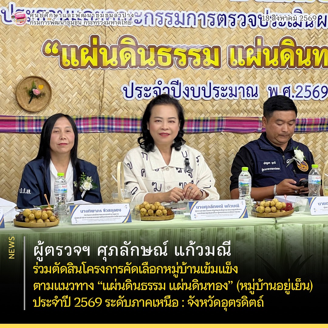 ผู้ตรวจฯ ศุภลักษณ์ แก้วมณี ร่วมตัดสินโครงการคัดเลือกหมู่บ้านเข้มแข็งตามแนวทาง “แผ่นดินธรรม แผ่นดินทอง” (หมู่บ้านอยู่เย็น) ประจำปี 2569 ระดับภาคเหนือ : จังหวัดอุตรดิตถ์